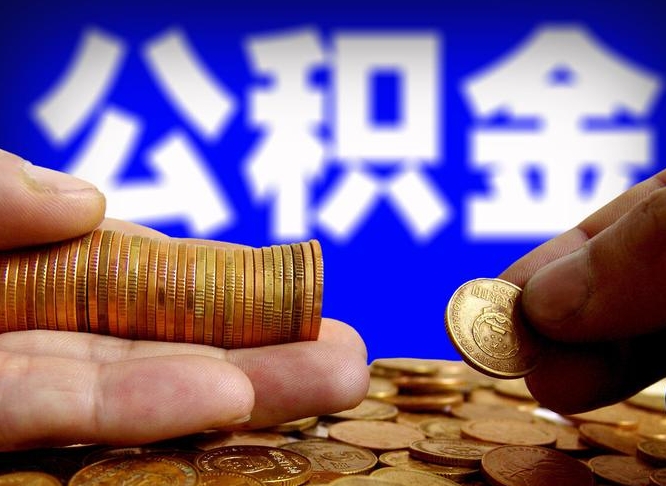 茌平离开一个城市公积金可以全取出来吗（离开一座城市公积金）